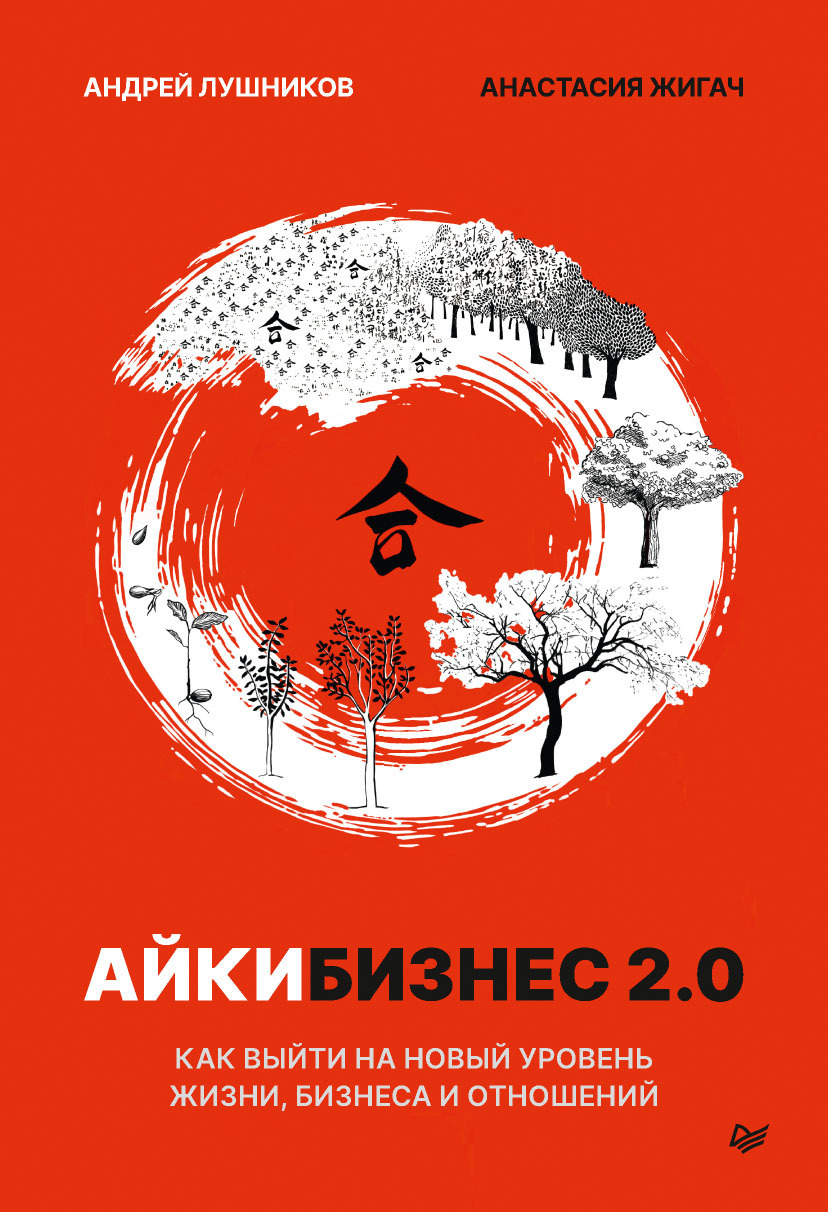 Обложка книги «Айкибизнес 2.0. Как выйти на новый уровень жизни, бизнеса и отношений»