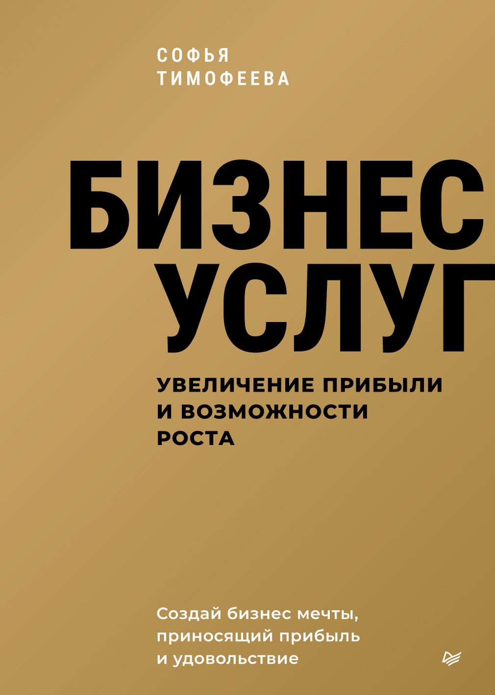 Обложка книги «Бизнес услуг: увеличение прибыли и возможности роста»