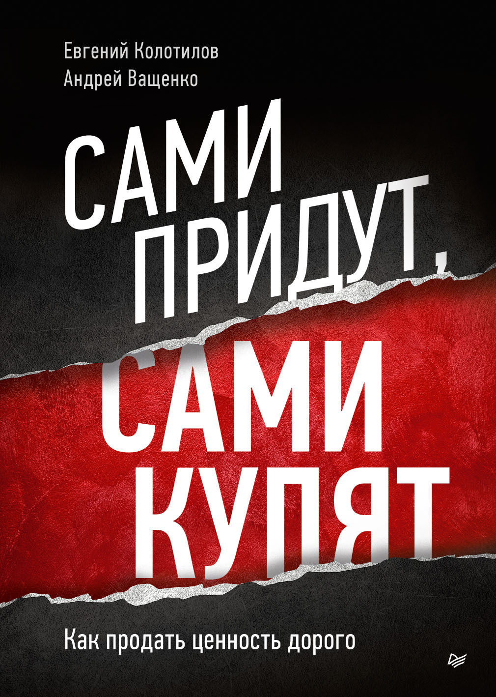 Обложка книги «Сами придут, сами купят. Как продать ценность дорого»