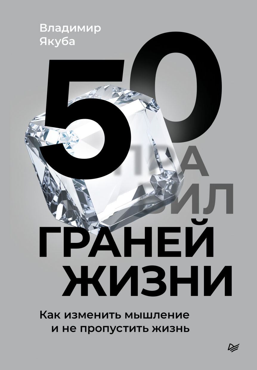 Обложка книги «50 граней жизни. Как изменить мышление и не пропустить жизнь»