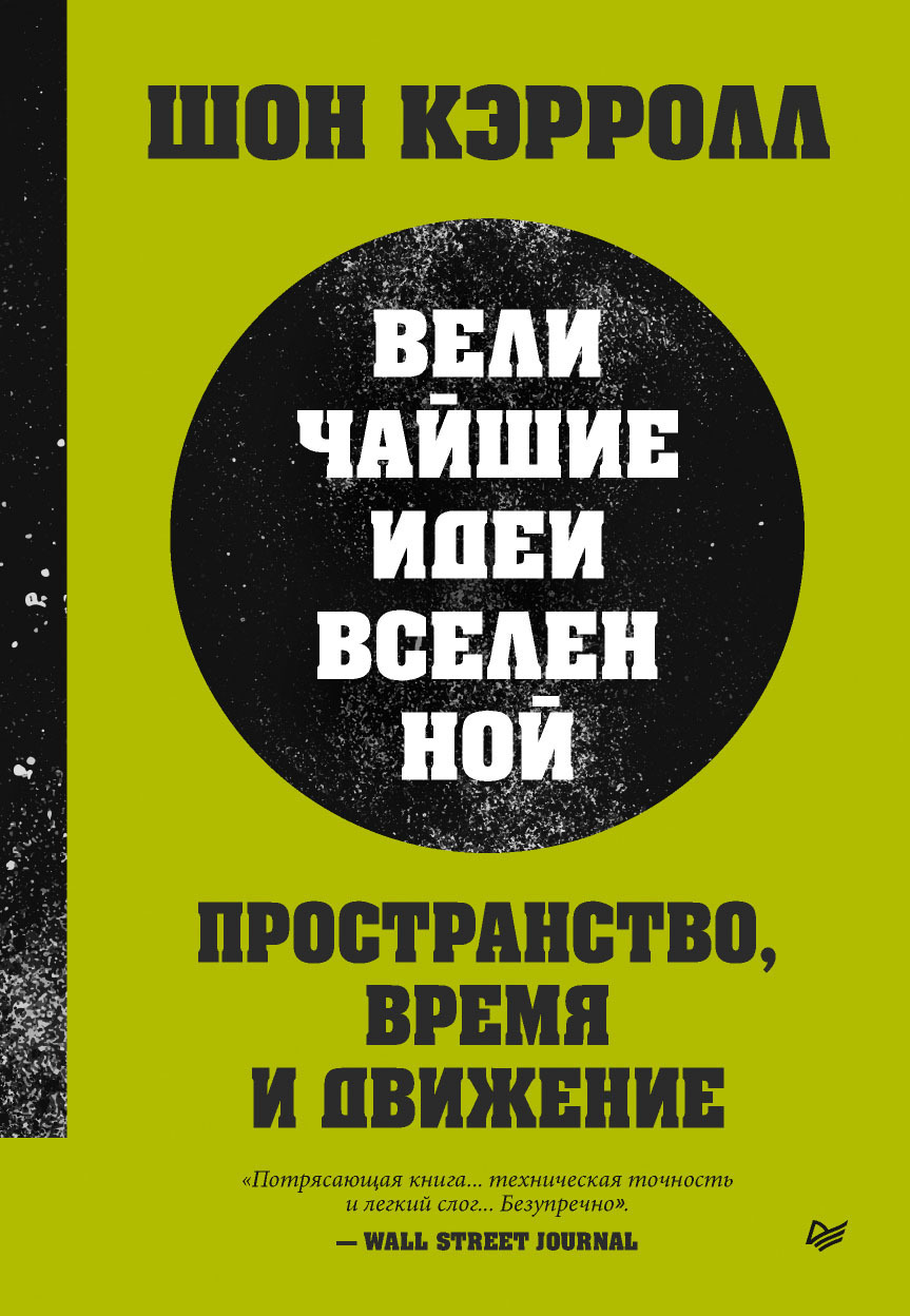 Обложка книги «Пространство, время и движение. Величайшие идеи Вселенной»