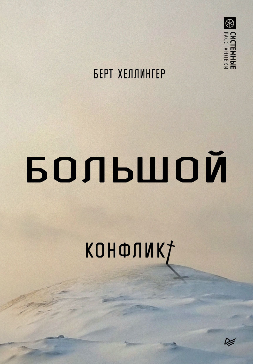 Обложка книги «Большой конфликт»