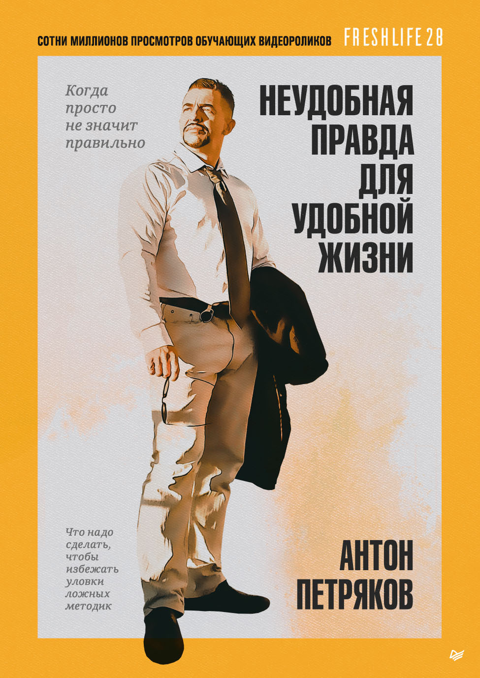Обложка книги «Неудобная правда для удобной жизни. Когда просто не значит правильно»