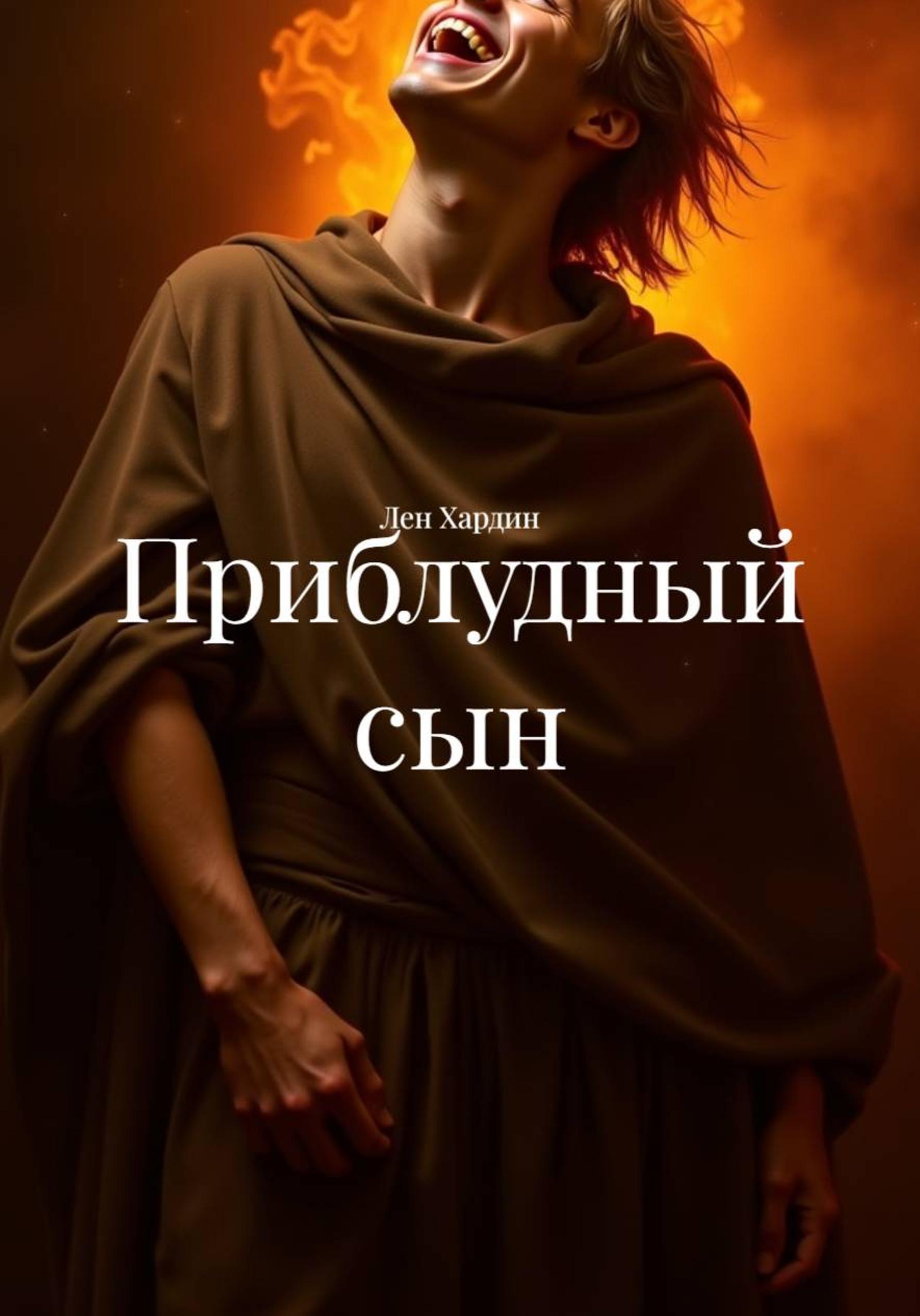 Обложка книги «Приблудный сын»