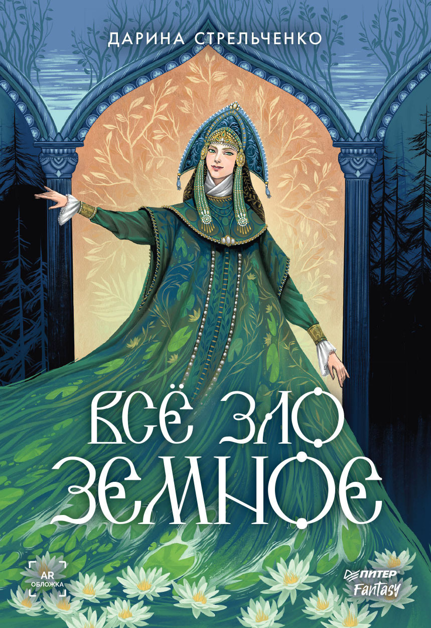 Обложка книги «Всё зло земное»