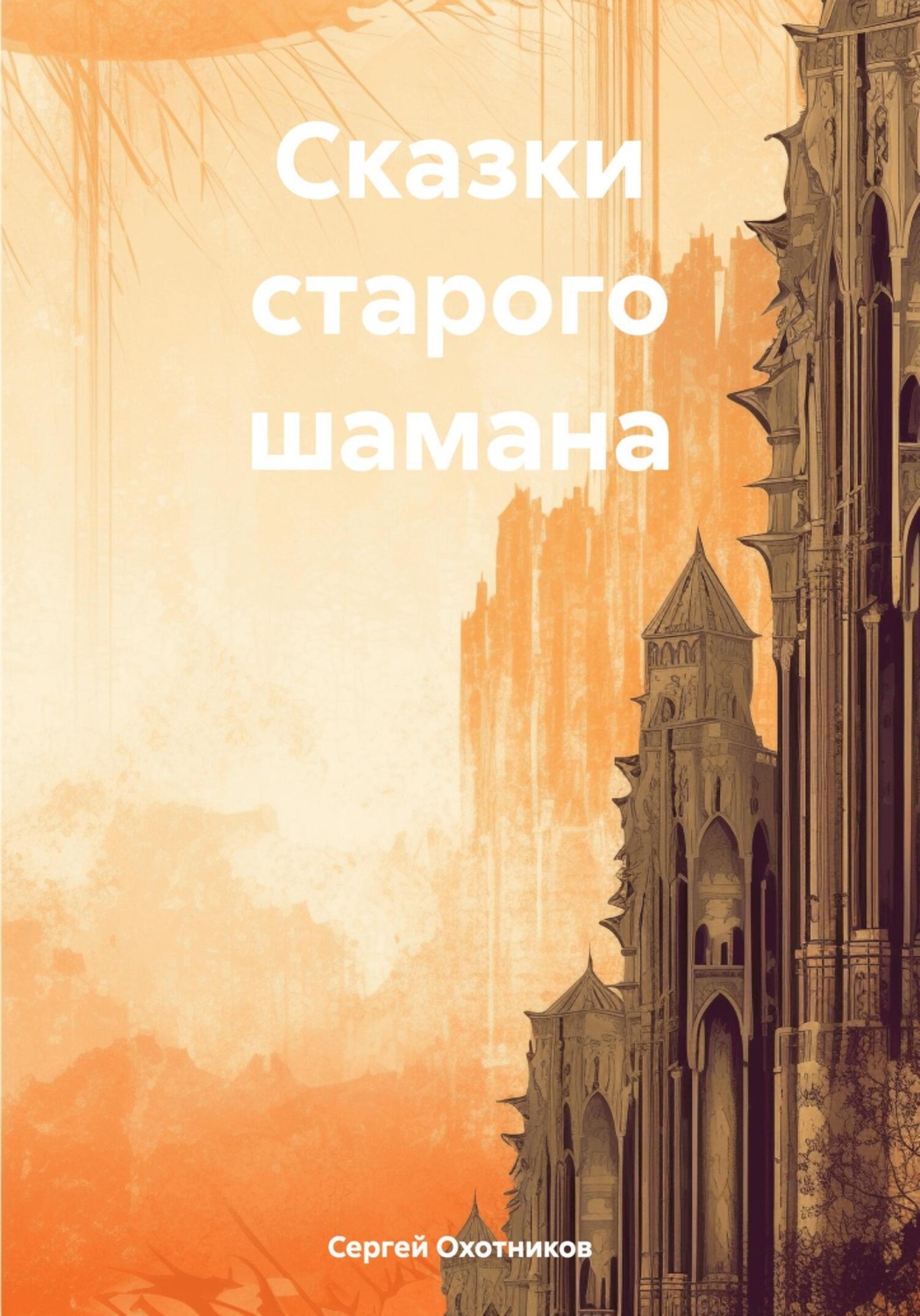 Обложка книги «Сказки старого шамана»