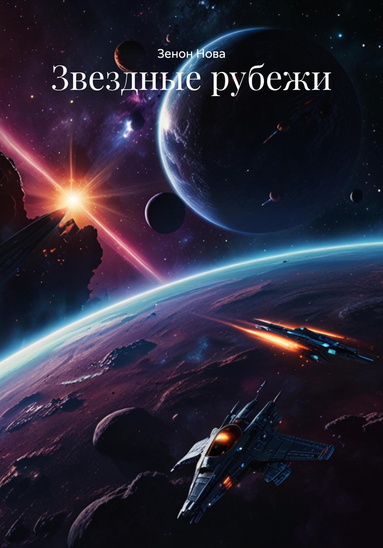 Обложка книги «Звездные рубежи»
