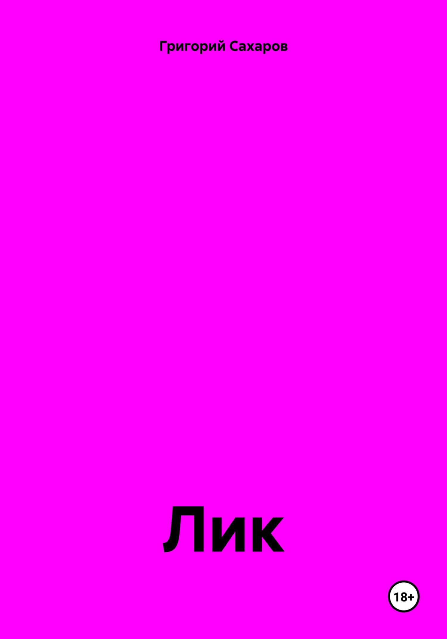 Обложка книги «Лик»