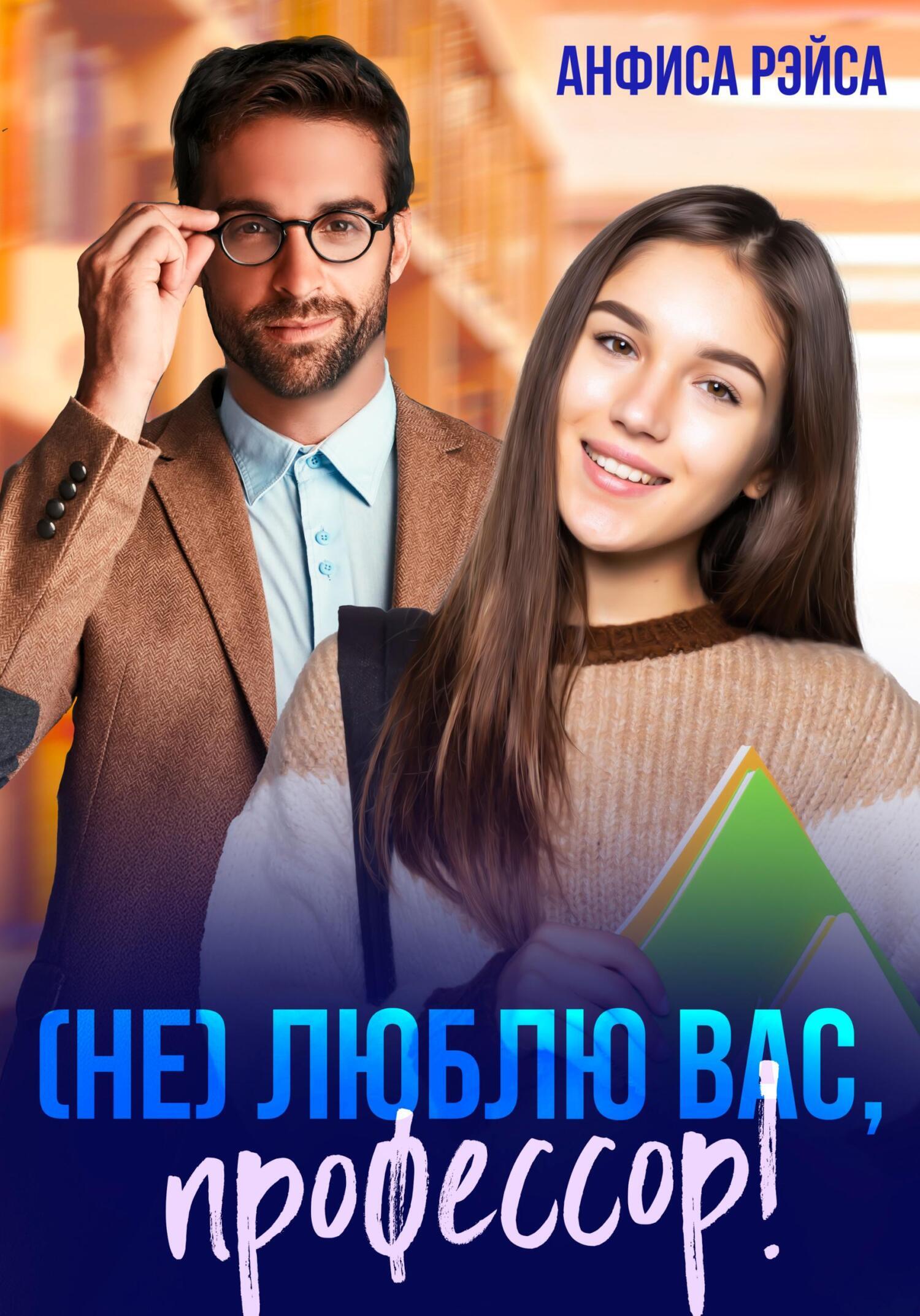 Обложка книги «(Не) люблю вас, профессор!»