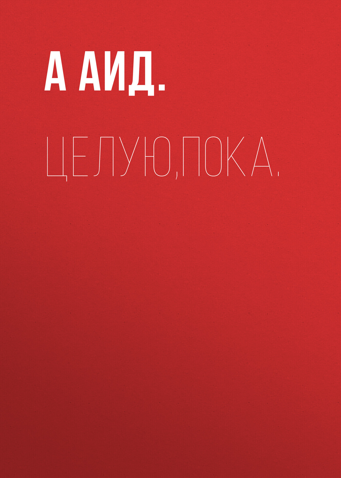 Обложка книги «Целую,пока.»