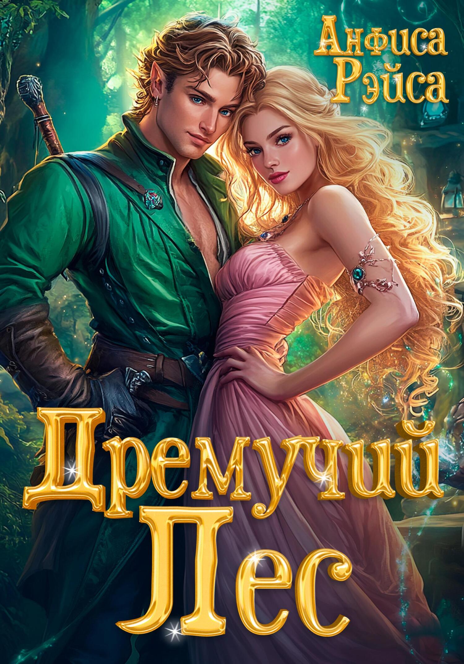 Обложка книги «Дремучий Лес»