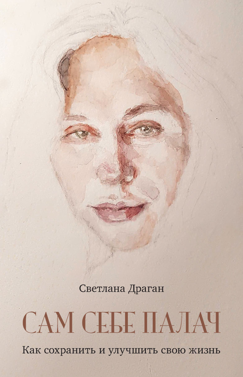 Обложка книги «Сам себе палач. Как сохранить и улучшить свою жизнь»