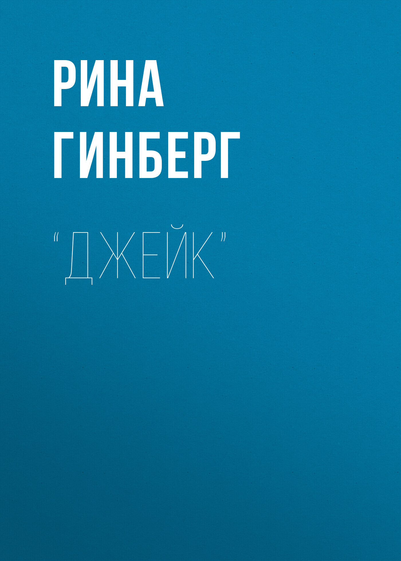 Обложка книги «“Джейк”»