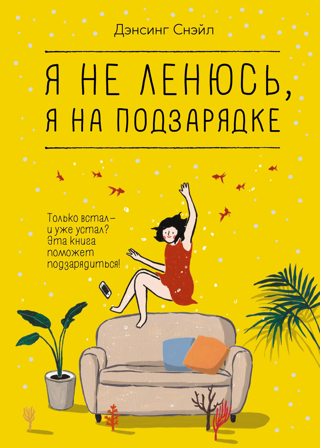 Обложка книги «Я не ленюсь, я на подзарядке»