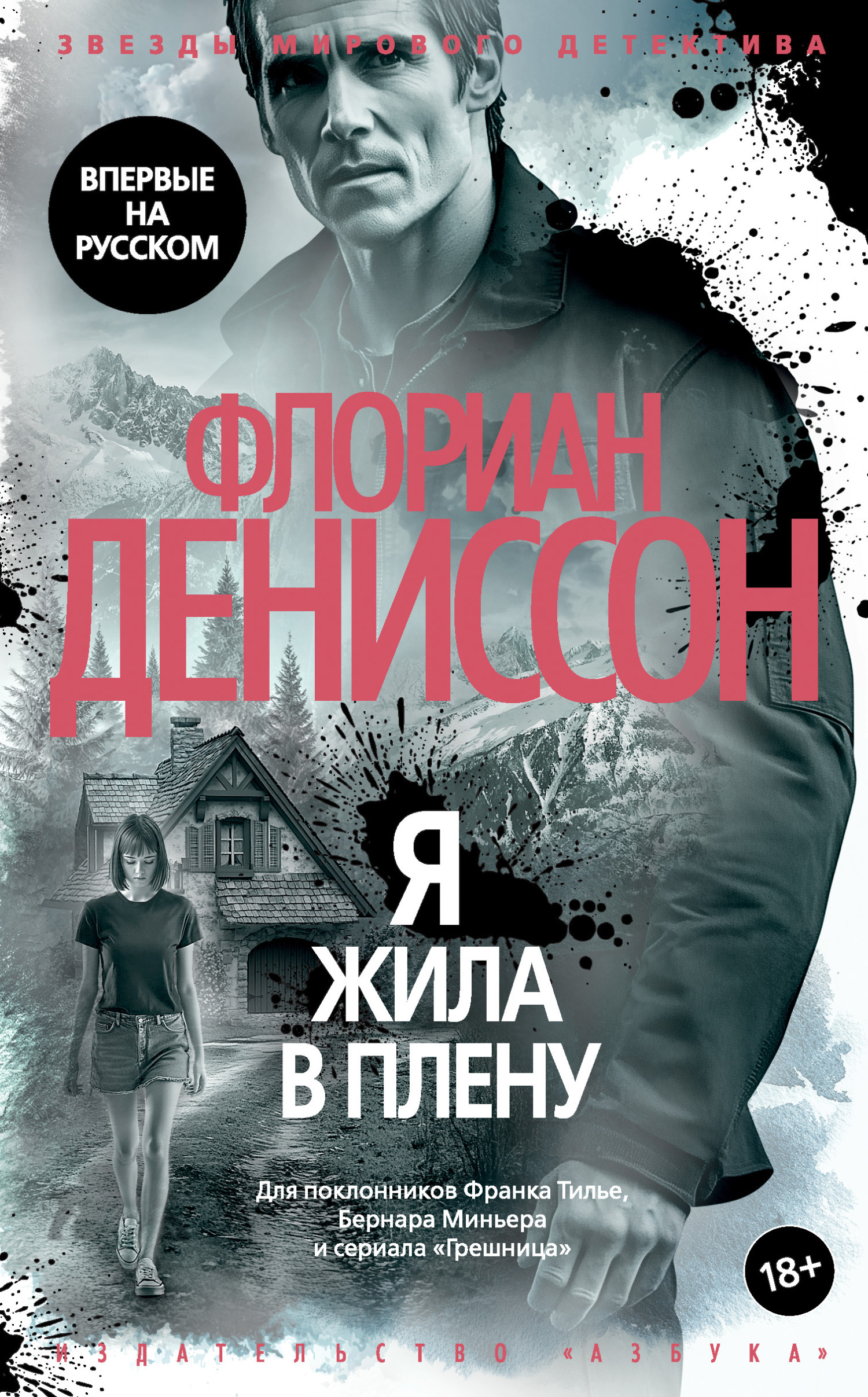 Обложка книги «Я жила в плену»