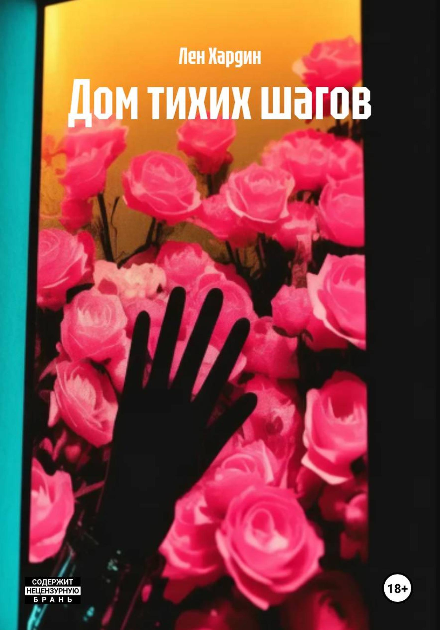 Обложка книги «Дом тихих шагов»