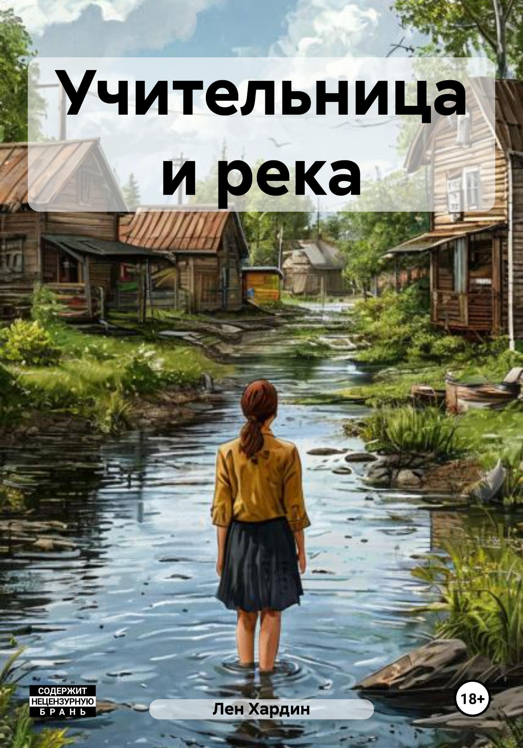 Обложка книги «Учительница и река»