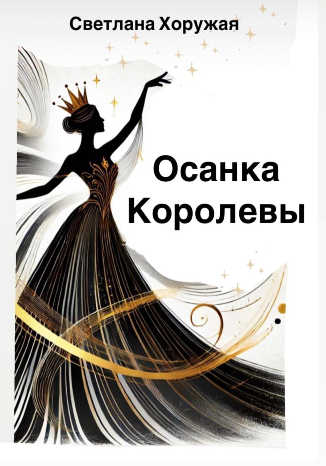 Обложка книги «Осанка Королевы: обдуманное движение к здоровью, силе, уверенности и энергии»