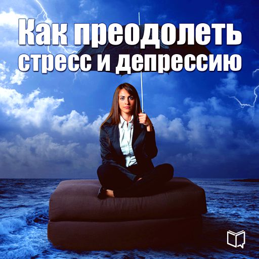 Обложка книги «Как преодолеть стресс и депрессию»