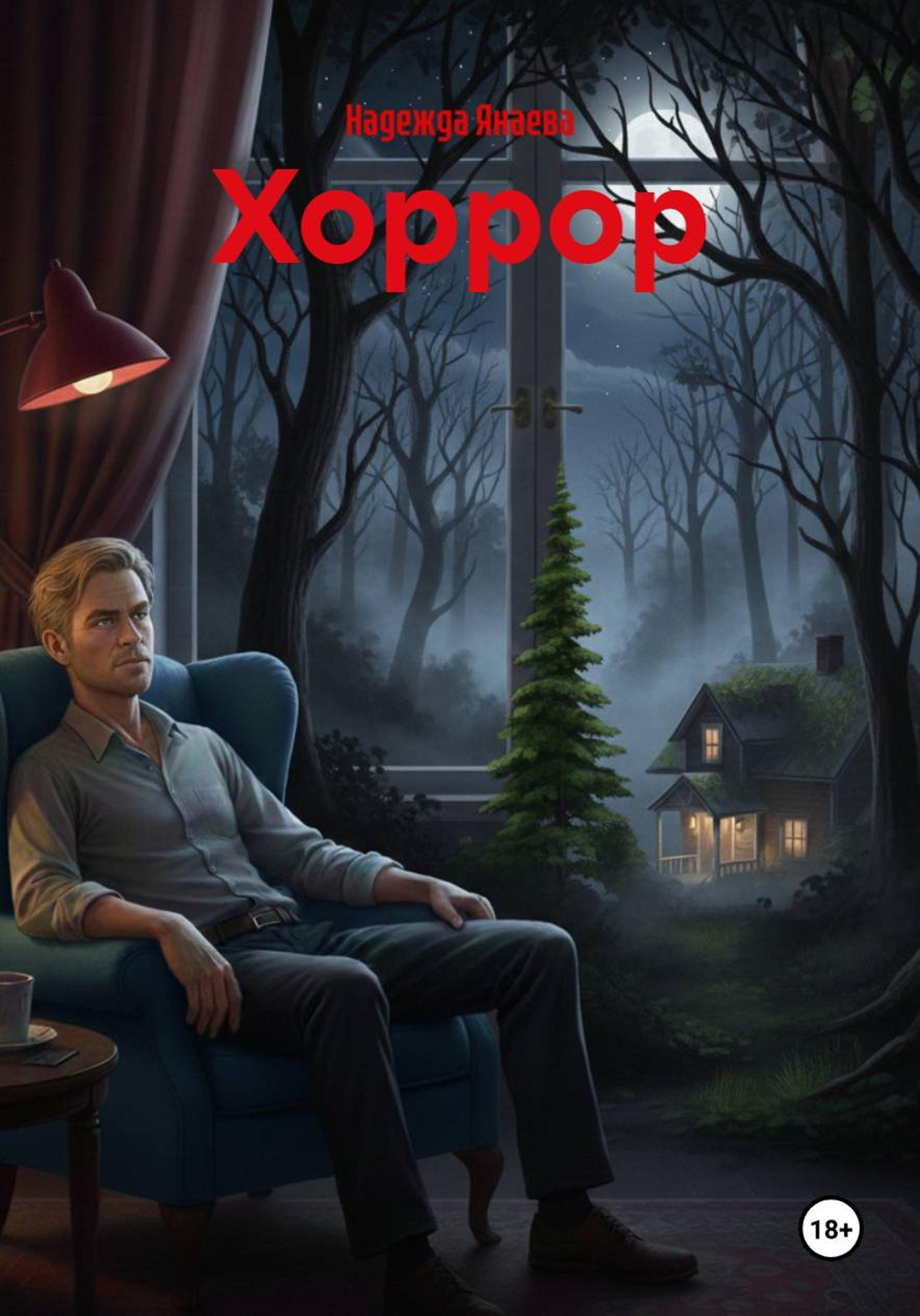 Обложка книги «Хоррор»