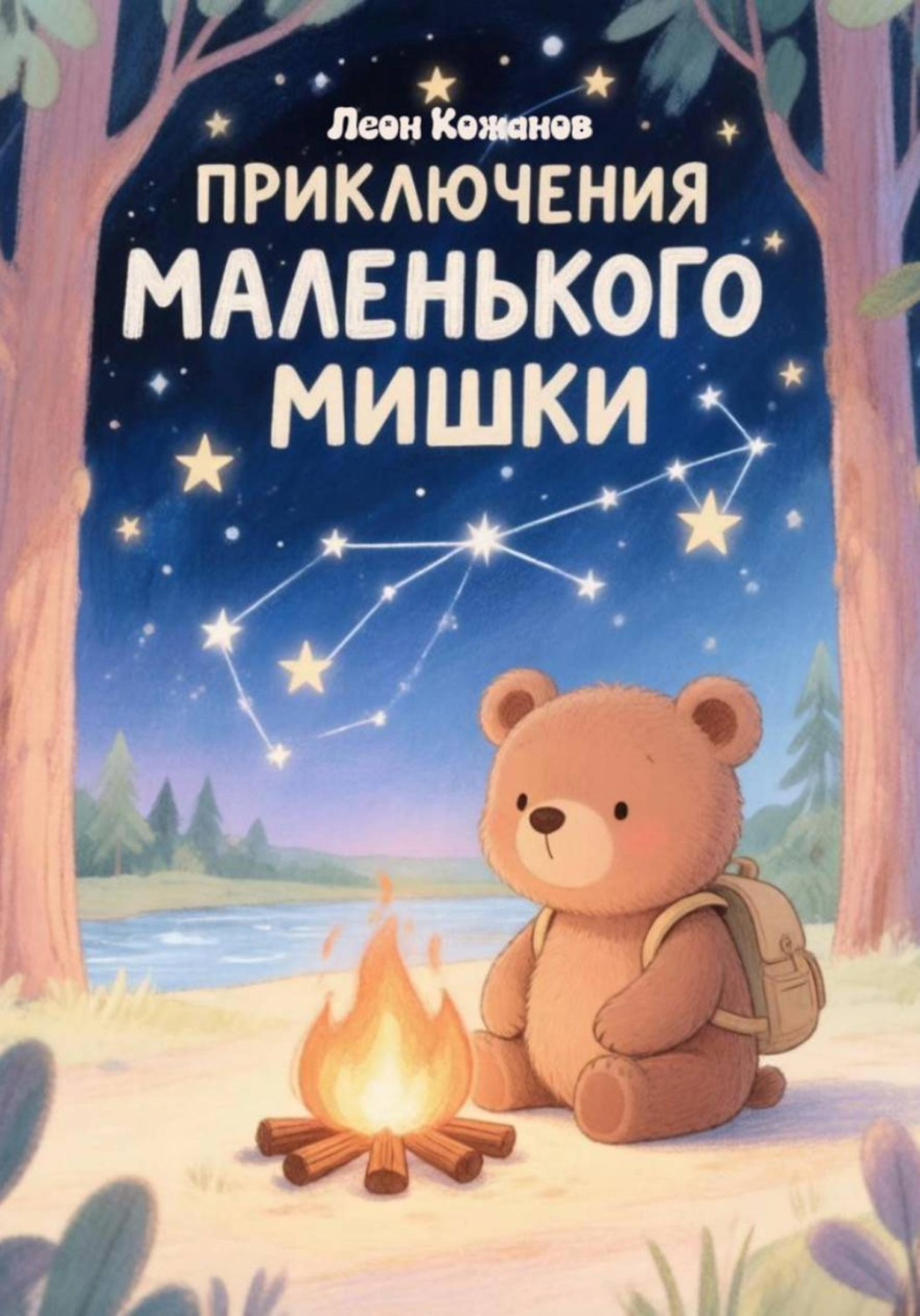 Обложка книги «Приключения Маленького мишки»
