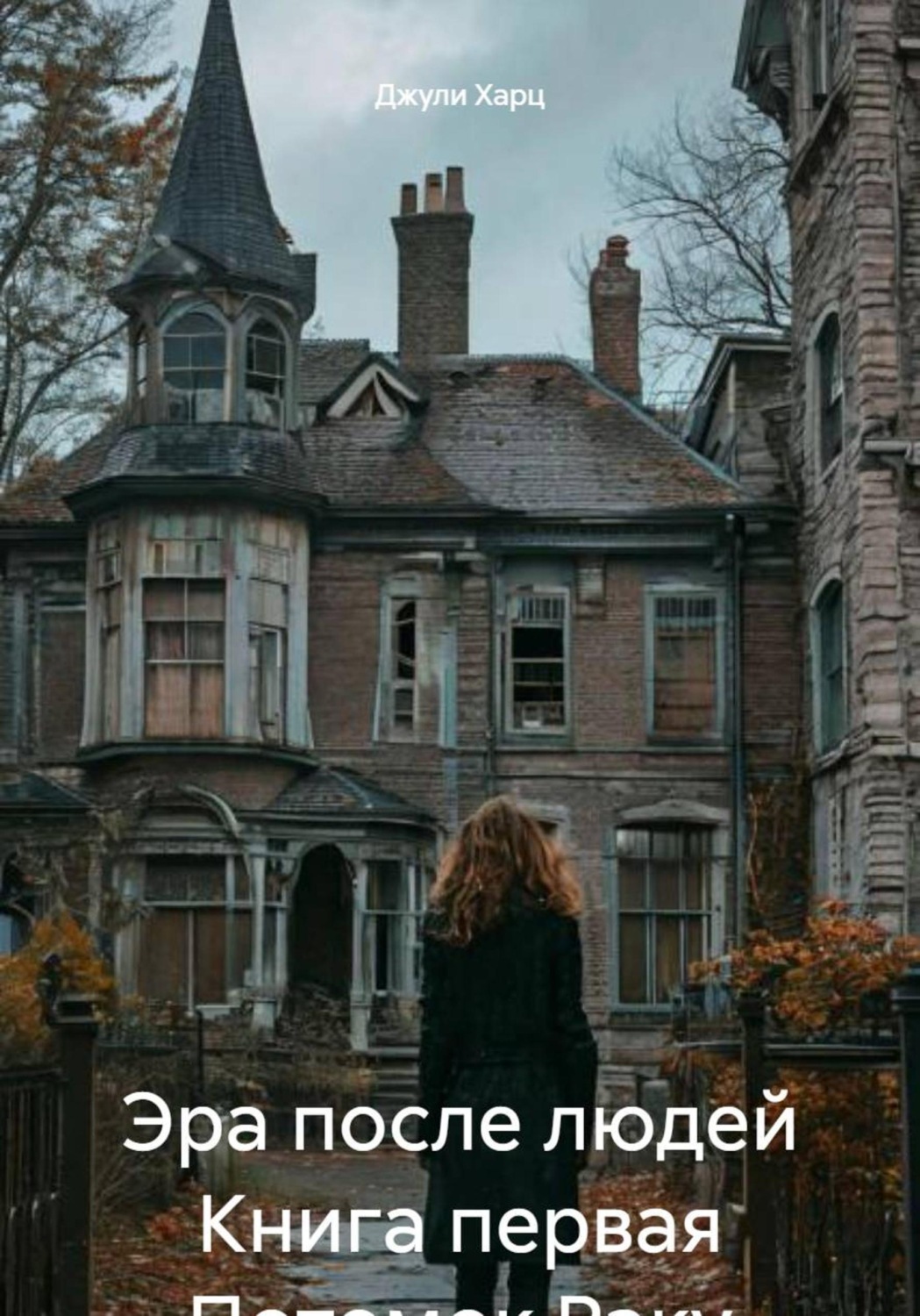 Обложка книги «Эра после людей Книга первая Потомок Раку»