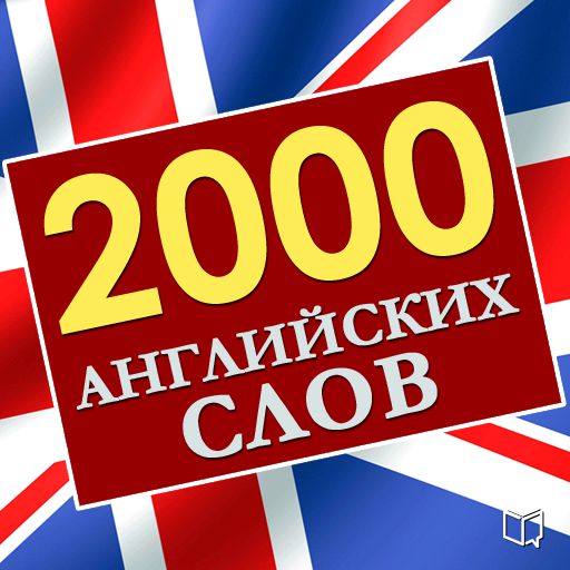Обложка книги «2000 английских слов»