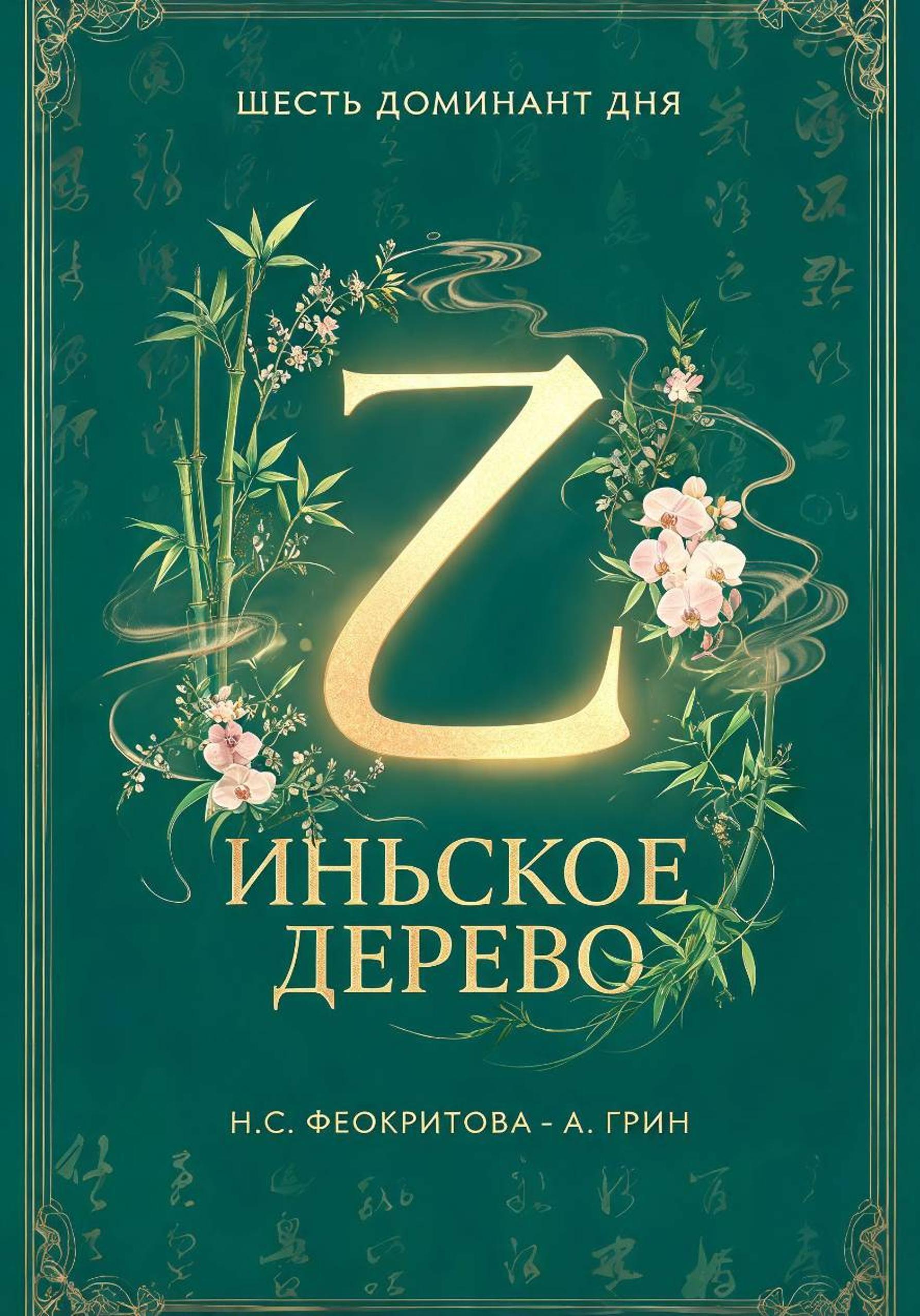Обложка книги «Шесть доминант дня иньское дерево»