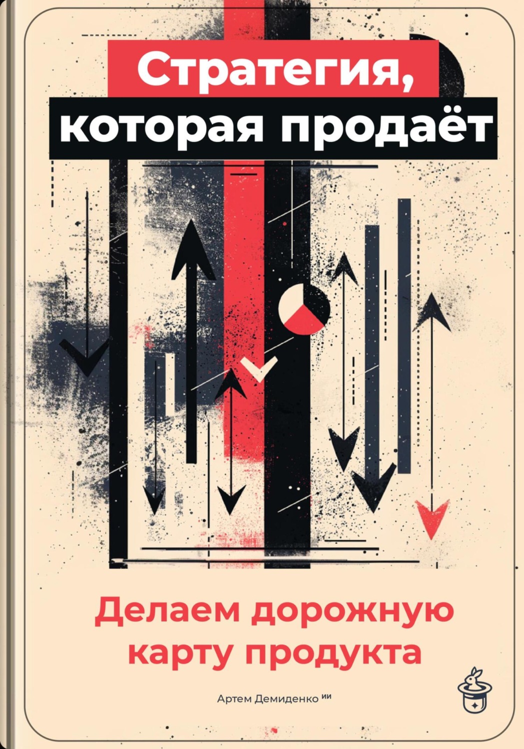 Обложка книги «Стратегия, которая продаёт: Делаем дорожную карту продукта»