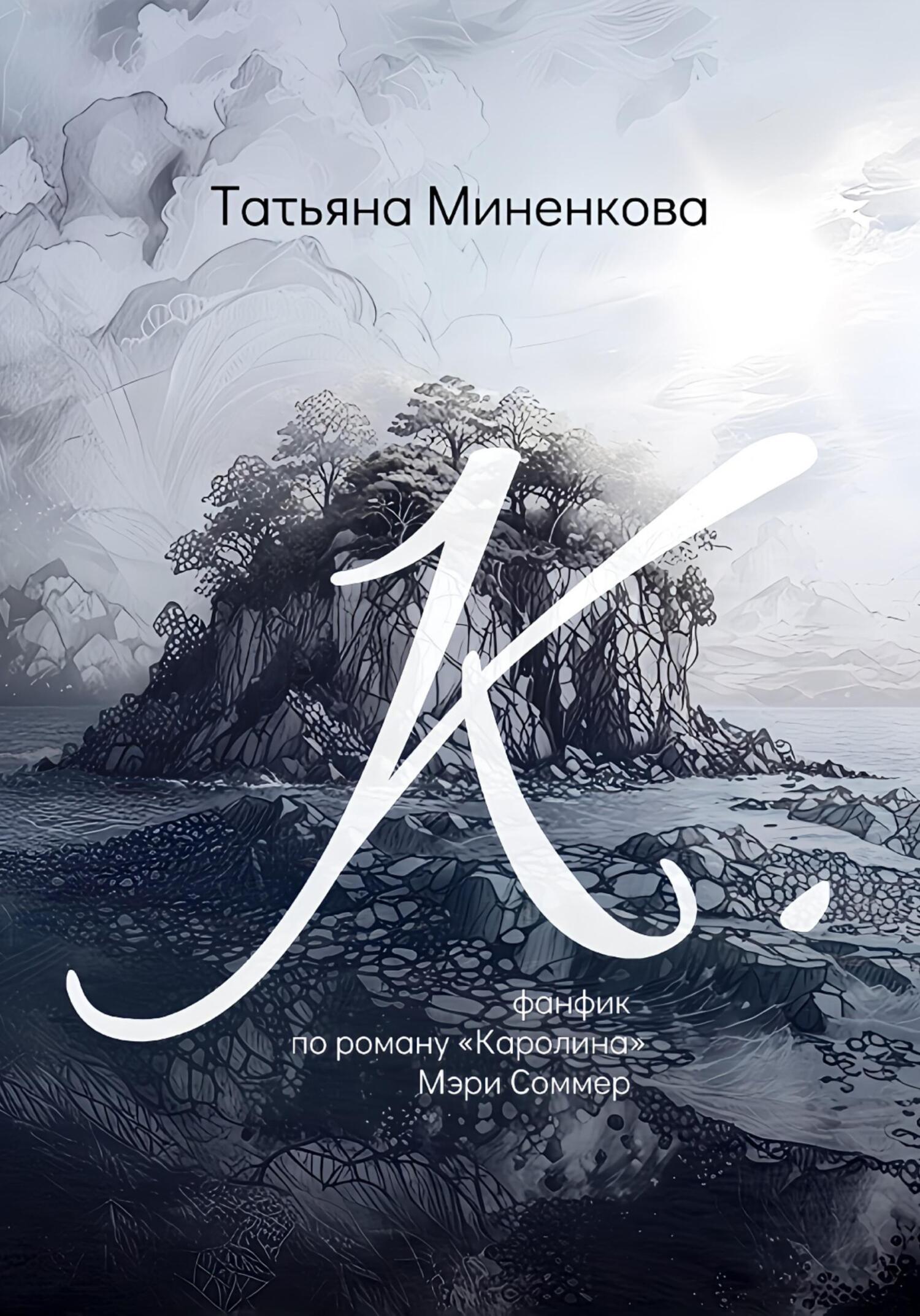 Обложка книги «"К". Фанфик по роману «Каролина» Мэри Соммер»