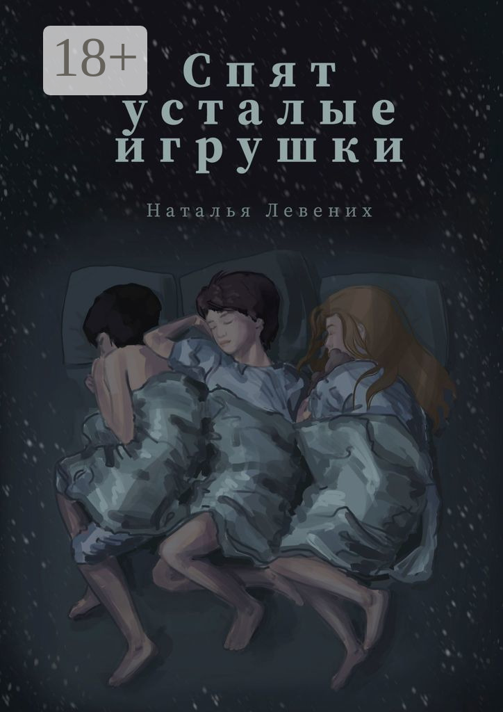 Обложка книги «Спят усталые игрушки… Сборник рассказов»