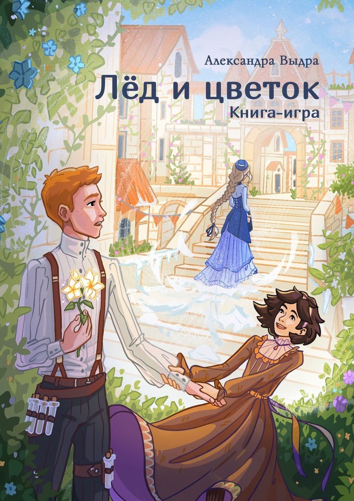 Обложка книги «Лёд и цветок. Книга-игра»