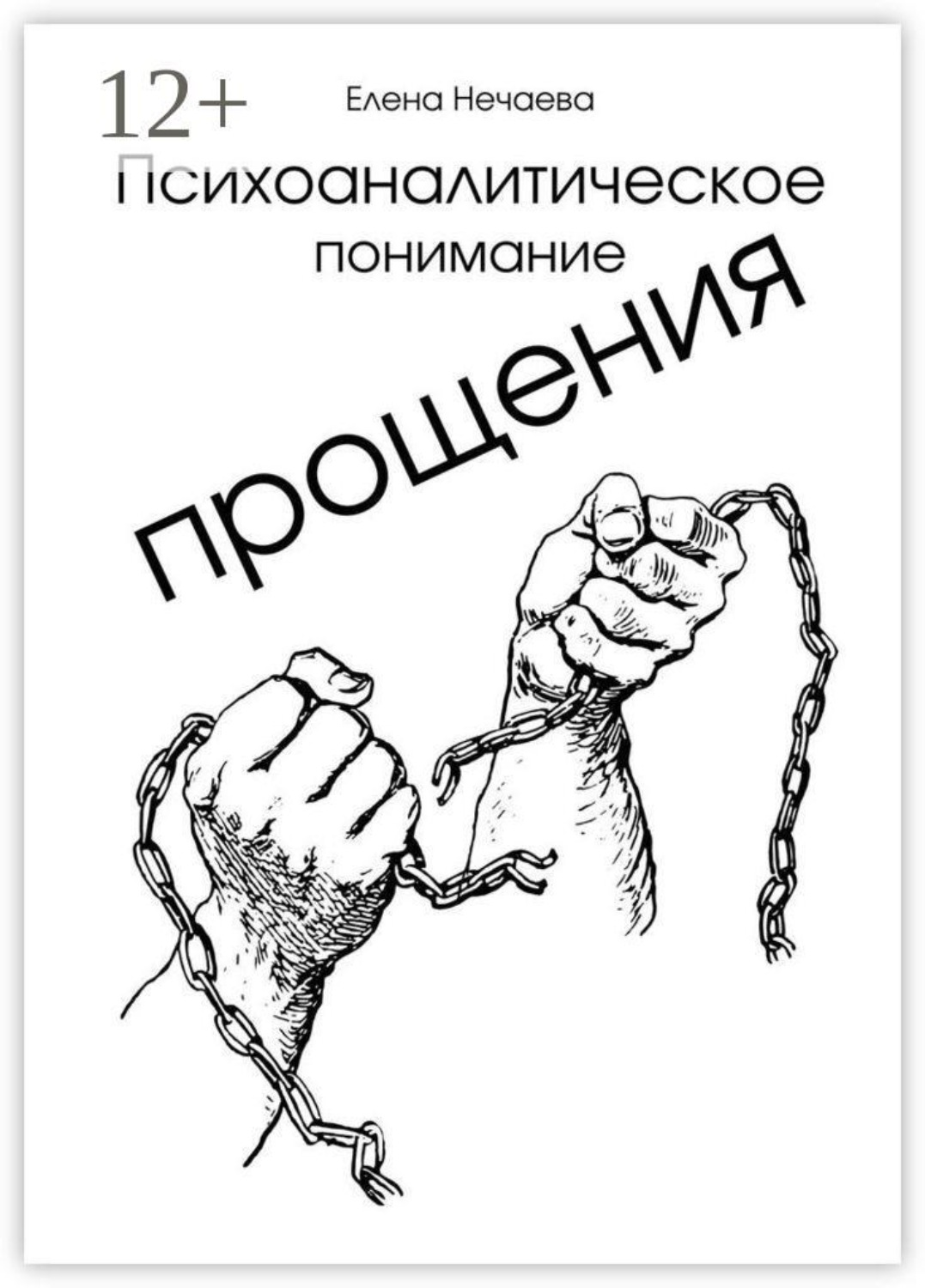 Обложка книги «Психоаналитическое понимание прощения. Все говорят «Простить!», но никто не объясняет, как это сделать»