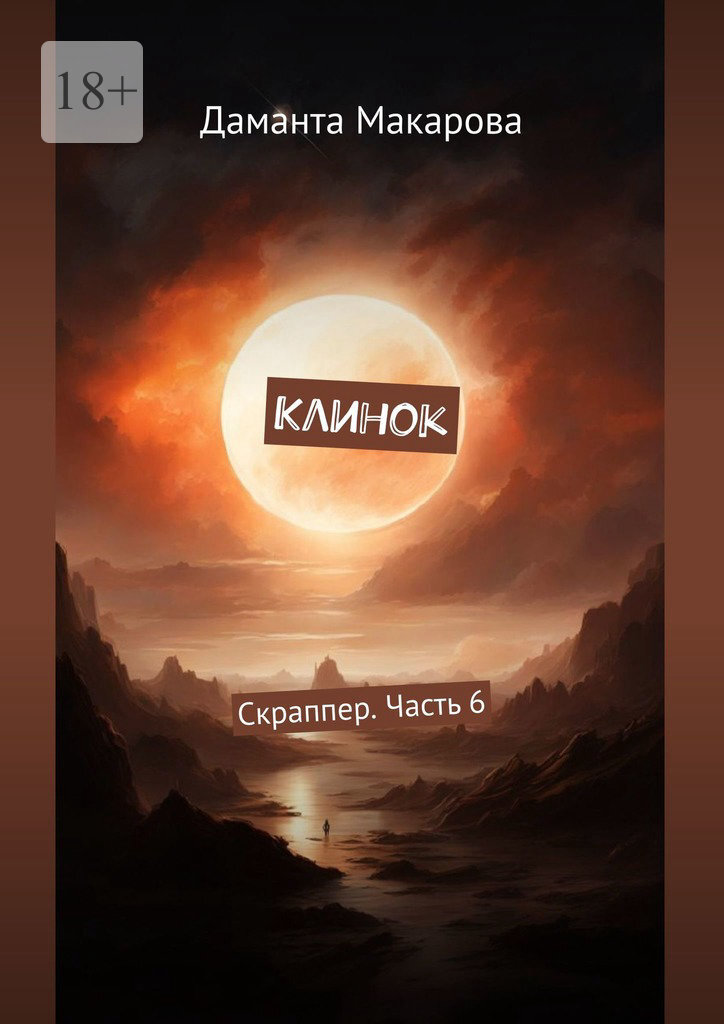 Обложка книги «Клинок. Скраппер. Часть 6»