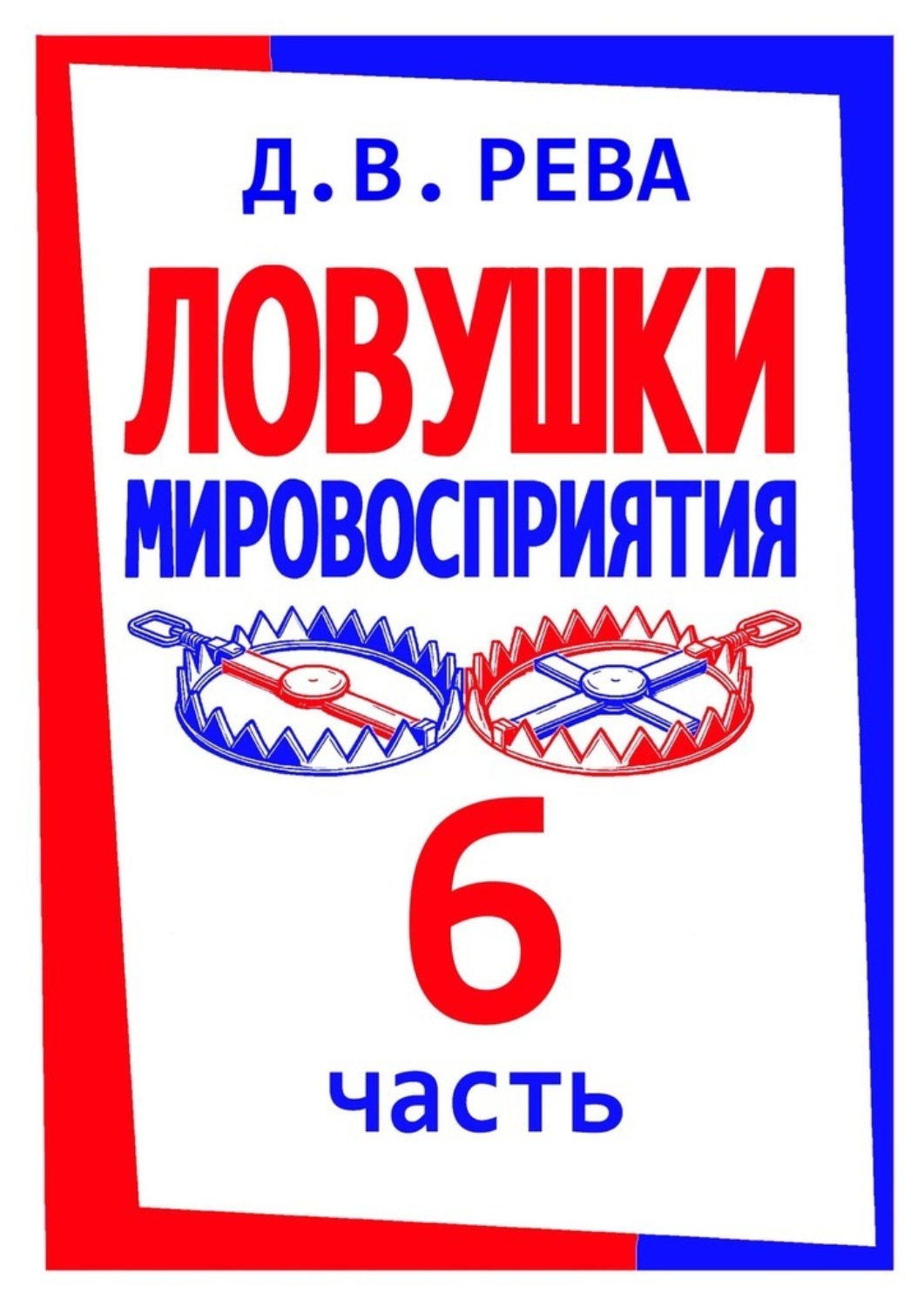 Обложка книги «Ловушки Мировосприятия. Часть 6»