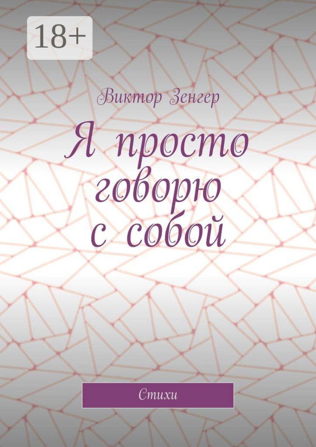 Обложка книги «Я просто говорю с собой. Стихи»