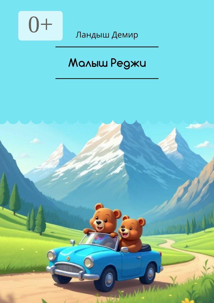 Обложка книги «Малыш Реджи»