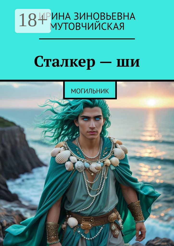 Обложка книги «Сталкер – ши. Могильник»