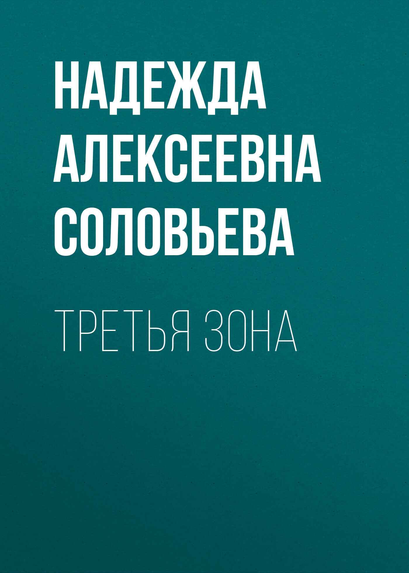 Обложка книги «Третья зона»