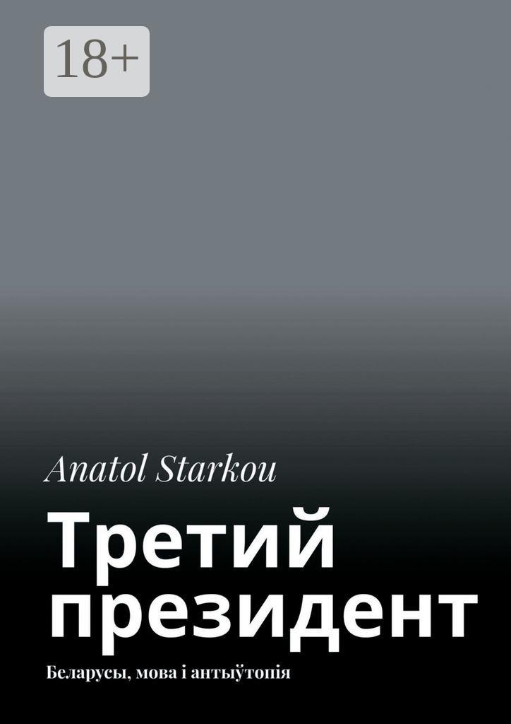 Обложка книги «Третий президент. Беларусы, мова і антыўтопія»