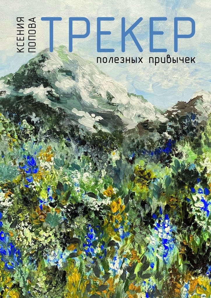 Обложка книги «Трекер полезных привычек»