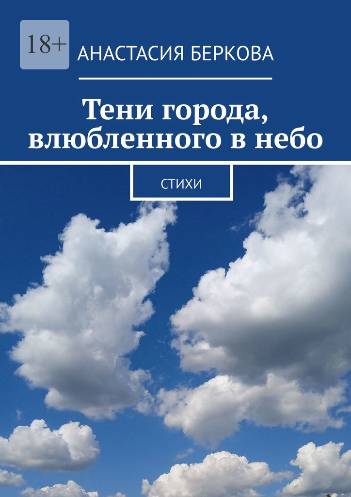 Обложка книги «Тени города, влюбленного в небо. Стихи»