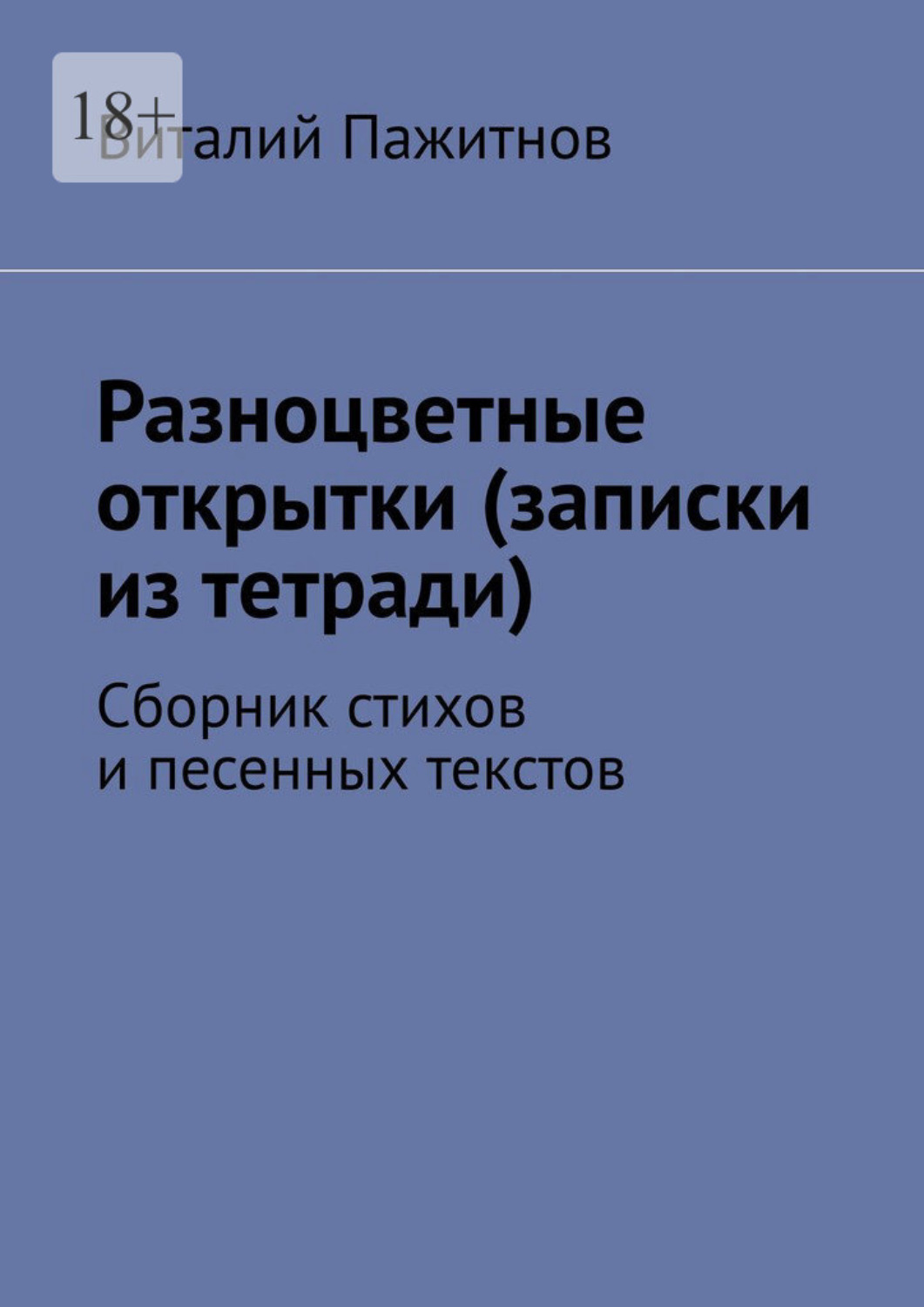 Обложка книги «Разноцветные открытки (записки из тетради). Сборник стихов и песенных текстов»