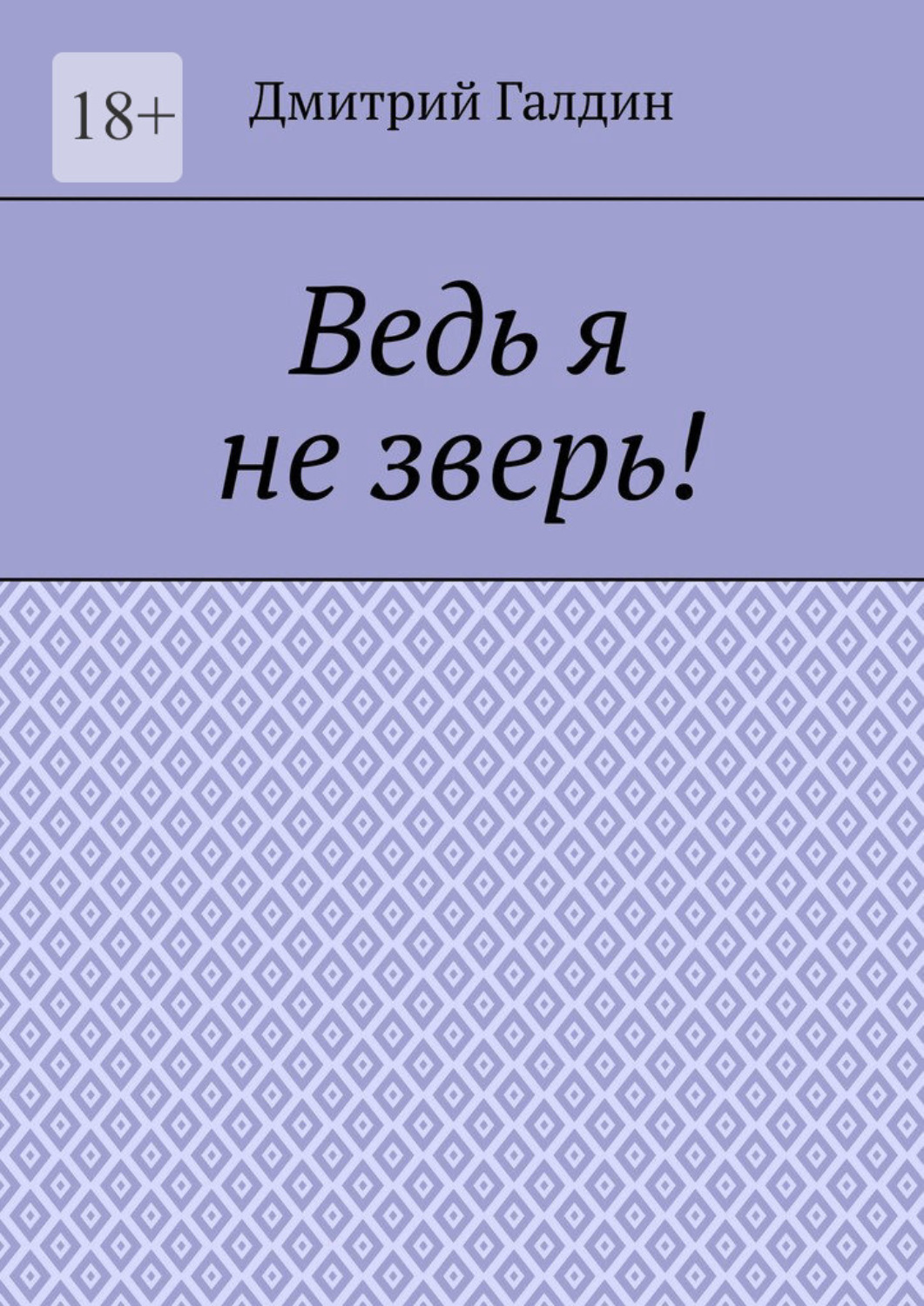 Обложка книги «Ведь я не зверь!»