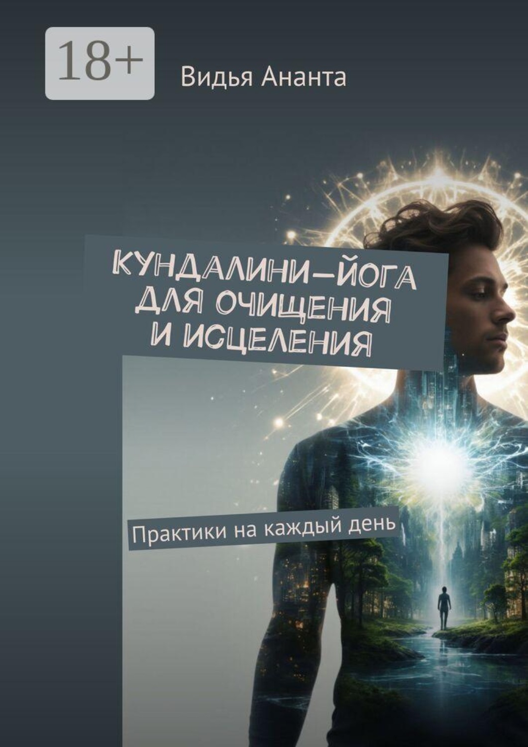 Обложка книги «Кундалини-йога для очищения и исцеления. Практики на каждый день»