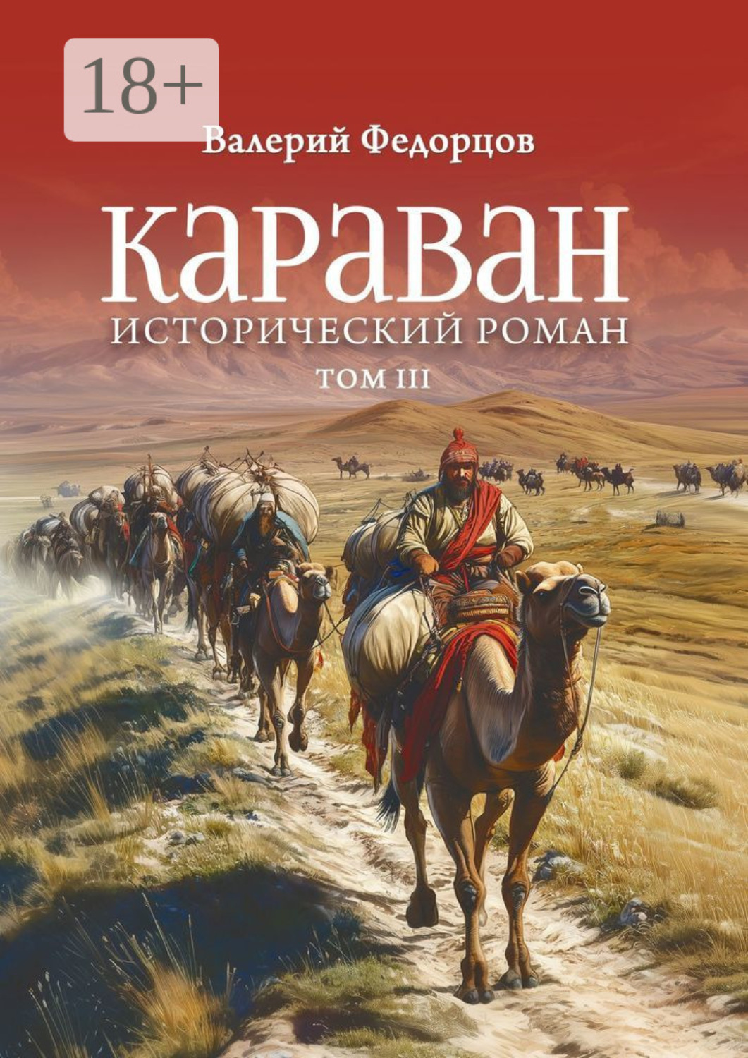 Обложка книги «Караван. Исторический роман. Том III»