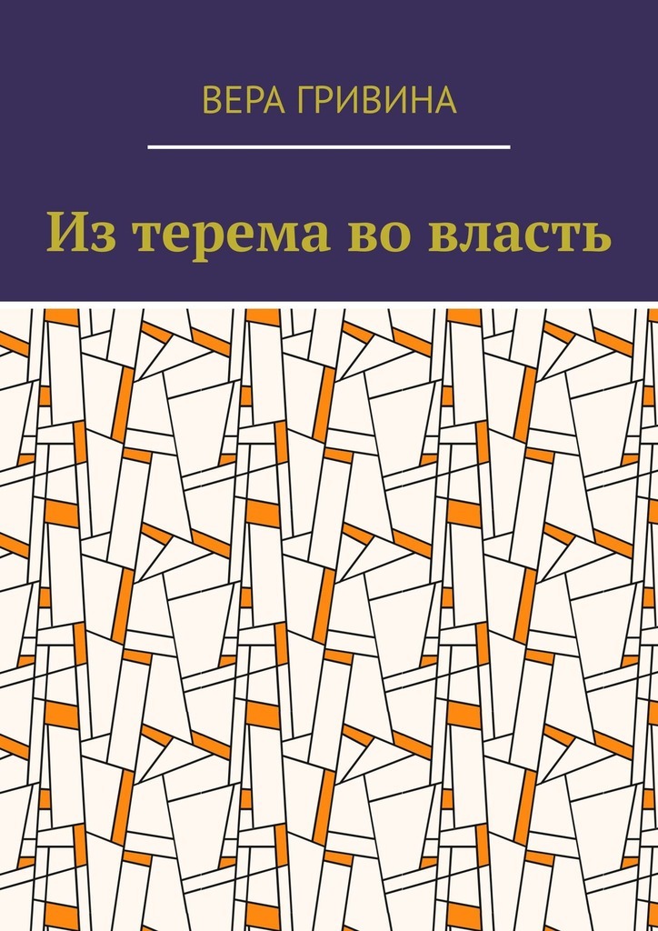 Обложка книги «Из терема во власть»