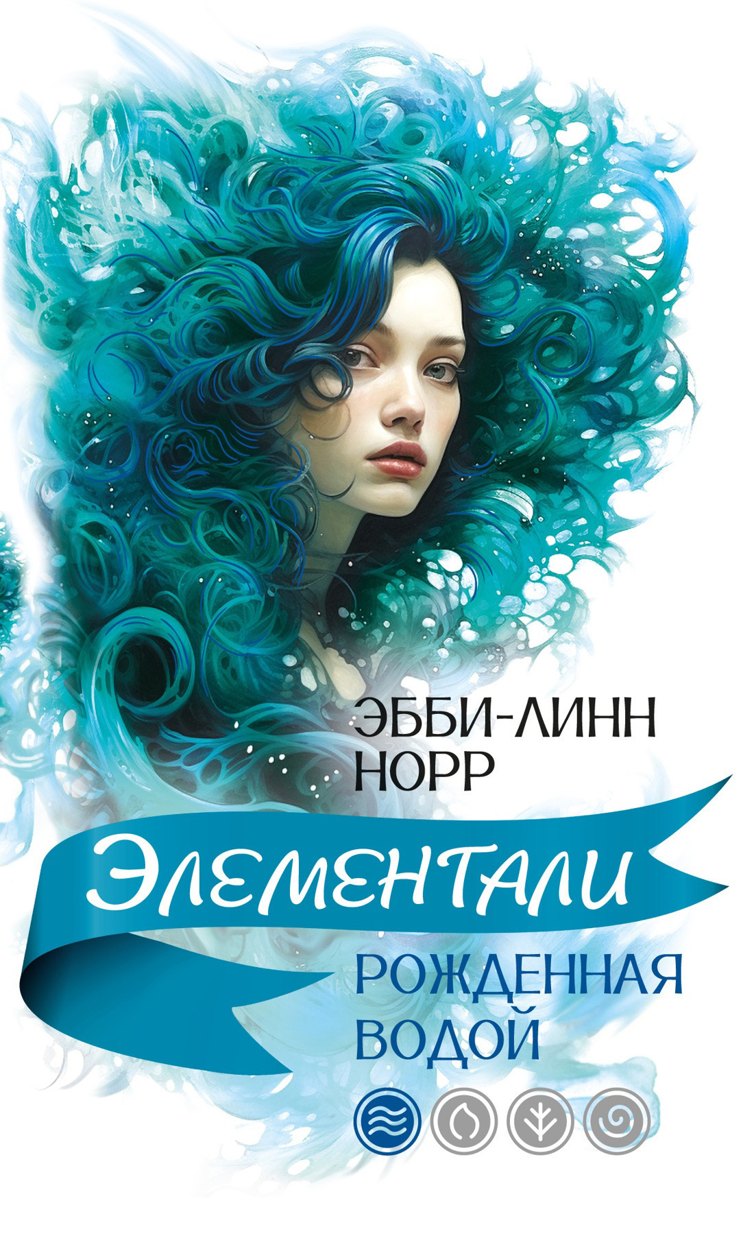 Обложка книги «Рожденная водой»