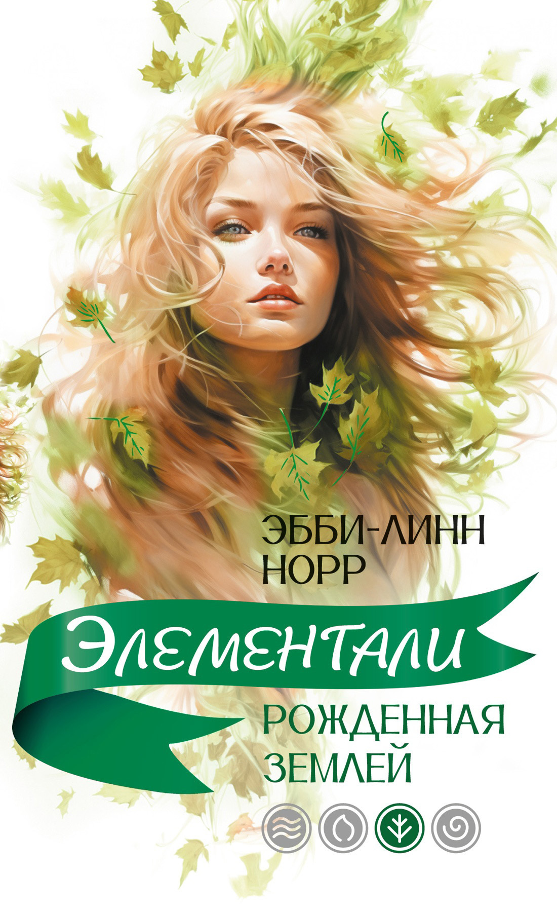 Обложка книги «Рожденная землей»