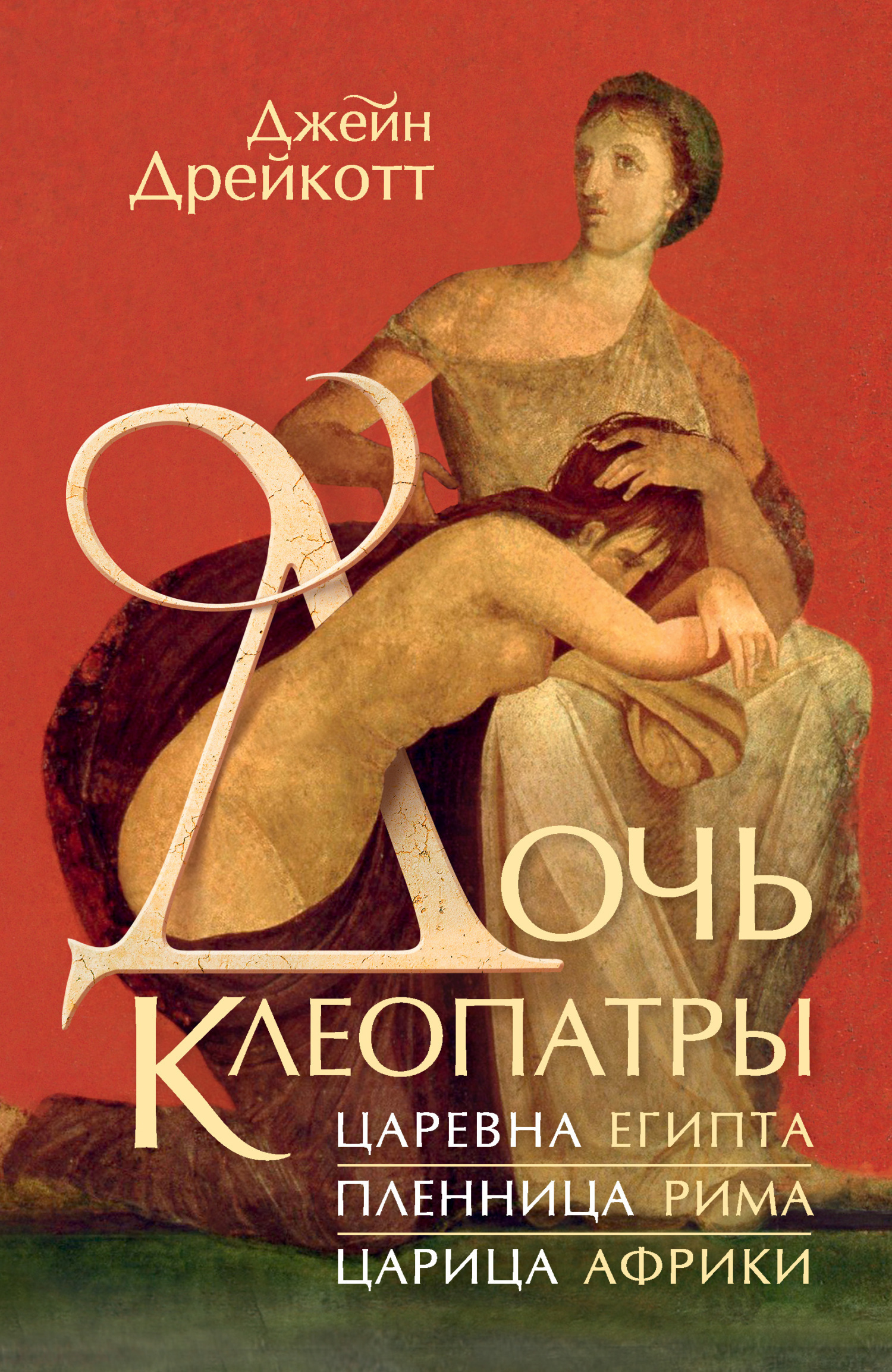 Обложка книги «Дочь Клеопатры. Царевна Египта, пленница Рима, царица Африки»